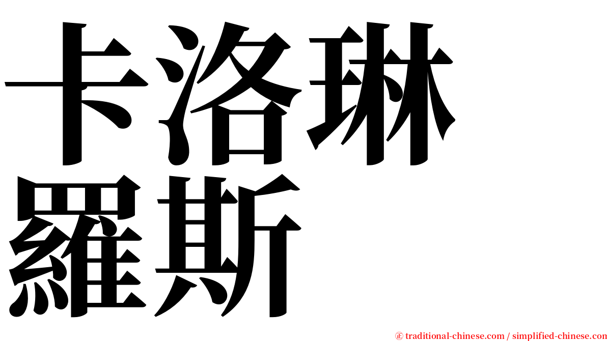 卡洛琳　羅斯 serif font